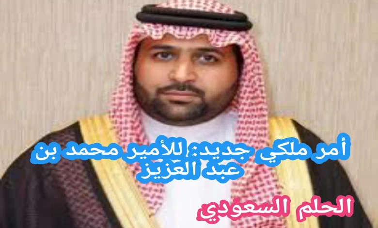 الأمر الملكي الأمير محمد بن عبد العزيز بن محمد بن عبد العزيز آل سعود