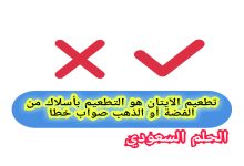 تطعيم الآيتان هو التطعيم بأسلاك من الفضة أو الذهب صواب خطا