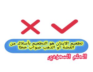 تطعيم الآيتان هو التطعيم بأسلاك من الفضة أو الذهب صواب خطا