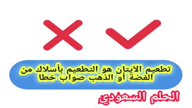 تطعيم الآيتان هو التطعيم بأسلاك من الفضة أو الذهب صواب خطا