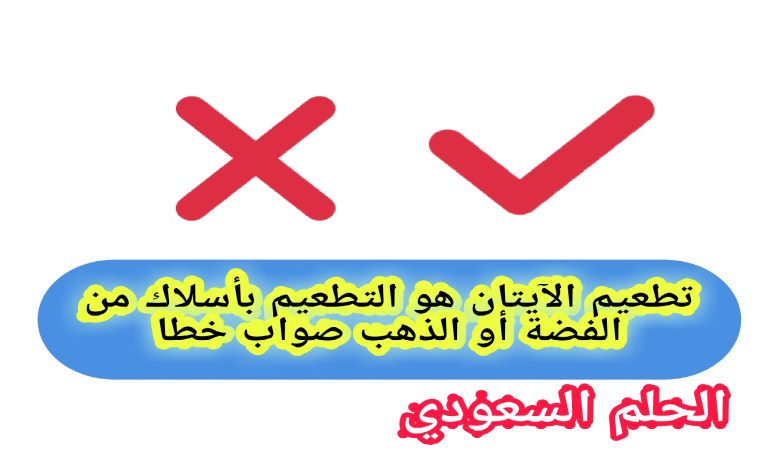 تطعيم الآيتان هو التطعيم بأسلاك من الفضة أو الذهب صواب خطا