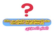 دعاء الاستخارة يقرؤه الإنسان من حفظه إن تَيَسَّرَ لأن فيه حضور للقلب
