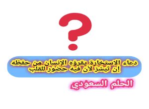 دعاء الاستخارة يقرؤه الإنسان من حفظه إن تَيَسَّرَ لأن فيه حضور للقلب 
