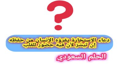 دعاء الاستخارة يقرؤه الإنسان من حفظه إن تَيَسَّرَ لأن فيه حضور للقلب