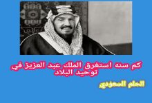 كم سنه استغرق الملك عبد العزيز في توحيد البلاد