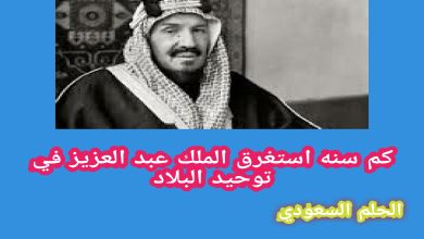 كم سنه استغرق الملك عبد العزيز في توحيد البلاد