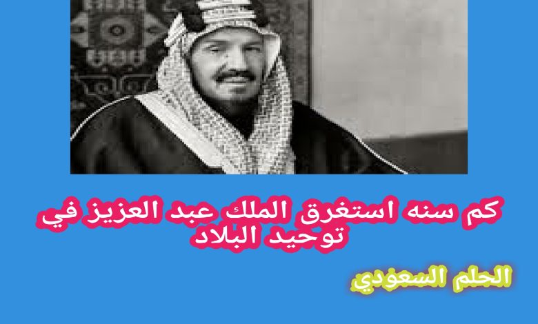 كم سنه استغرق الملك عبد العزيز في توحيد البلاد