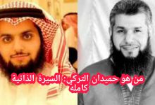 حميدان التركي السيرة الذاتية