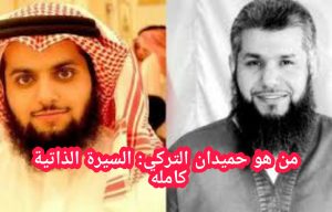 حميدان التركي السيرة الذاتية