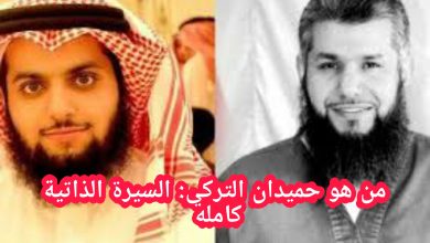 حميدان التركي السيرة الذاتية