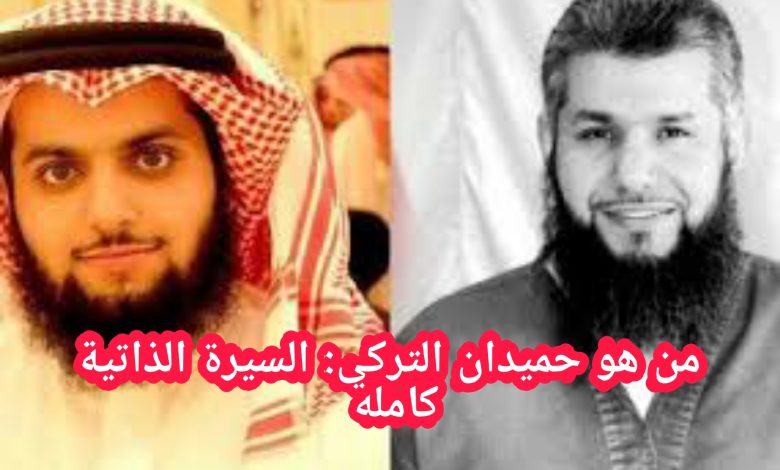 حميدان التركي السيرة الذاتية
