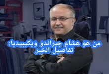 السيرة الذاتية لهشام جيراندو