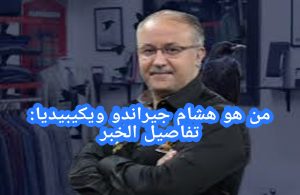 السيرة الذاتية لهشام جيراندو