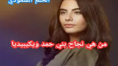 من هي نجاح بني حمد ويكيبيديا