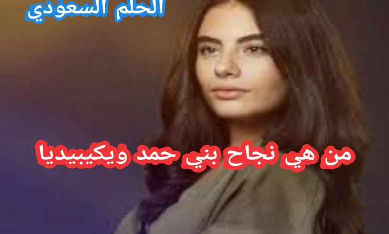 من هي نجاح بني حمد ويكيبيديا