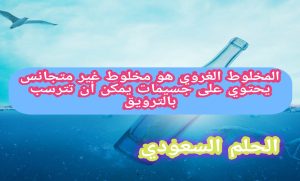 المخلوط الغروي هو مخلوط غير متجانس يحتوي على جسيمات يمكن أن تترسب بالترويق صواب خطا