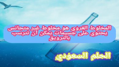 المخلوط الغروي هو مخلوط غير متجانس يحتوي على جسيمات يمكن أن تترسب بالترويق صواب خطا