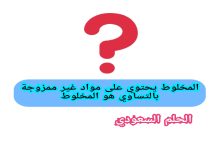 المخلوط يحتوي على مواد غير ممزوجة بالتساوي هو