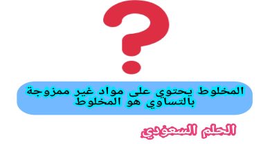 المخلوط يحتوي على مواد غير ممزوجة بالتساوي هو