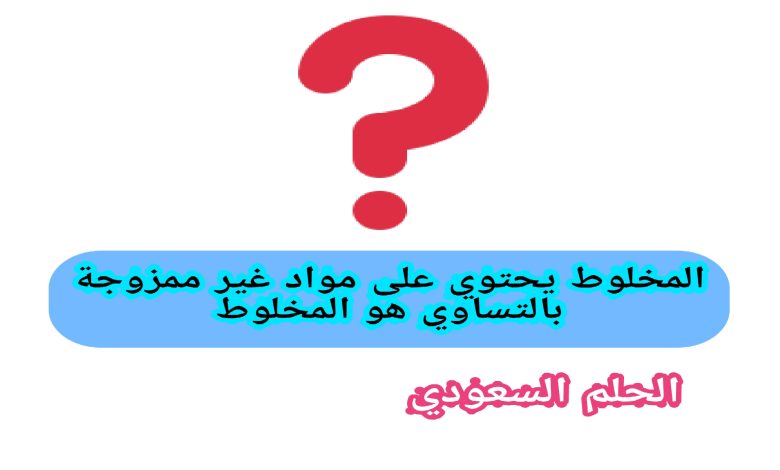 المخلوط يحتوي على مواد غير ممزوجة بالتساوي هو