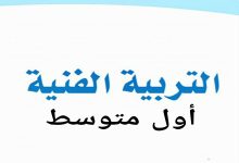 اسئلة التربية الفنية اول متوسط مع الإجابات الصحيحة
