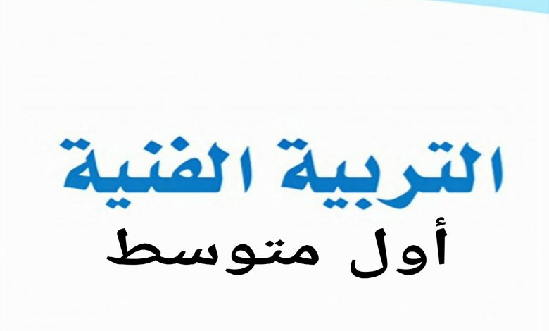 اسئلة التربية الفنية اول متوسط مع الإجابات الصحيحة