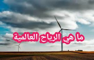 ما هي الرياح العالمية