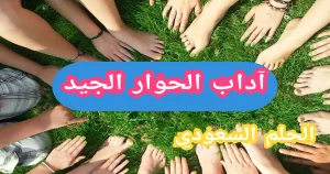 آداب الحوار الجيد