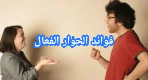 فوائد الحوار الفعال