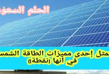 تتمثل إحدى مميزات الطاقة الشمسية في أنها (نقطة1)