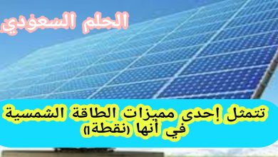 تتمثل إحدى مميزات الطاقة الشمسية في أنها (نقطة1)