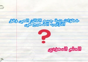 خطوات بنية جسم الكائن الحي وفق الترتيب الصحيح
