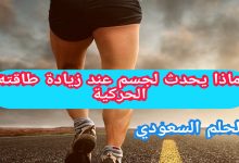 ماذا يحدث لجسم عند زيادة طاقته الحركية