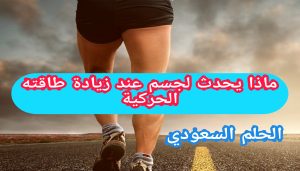ماذا يحدث لجسم عند زيادة طاقته الحركية
