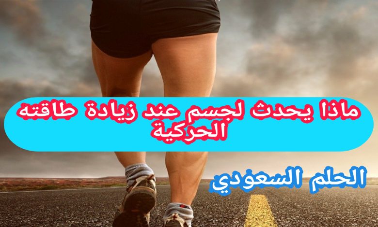 ماذا يحدث لجسم عند زيادة طاقته الحركية