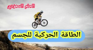 الطاقة الحركية لجسم