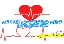 تتراوح ضربات القلب في الراحة لدى الفرد العادي ما بين