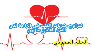 تتراوح ضربات القلب في الراحة لدى الفرد العادي ما بين