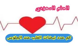 كم عدد نبضات القلب عند الجلوس