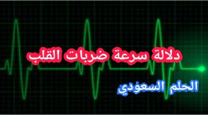 دلالة سرعة ضربات القلب