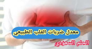 معدل ضربات القلب الطبيعي