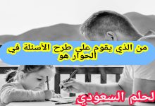 ما هو الأسلوب الذي يقوم على طرح الأسئلة في الحوار
