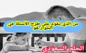 ما هو الأسلوب الذي يقوم على طرح الأسئلة في الحوار