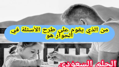 ما هو الأسلوب الذي يقوم على طرح الأسئلة في الحوار