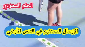 الإرسال المستقيم في التنس الأرضي