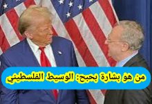 من هو بشارة بحبح: الوسيط الفلسطيني