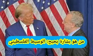 من هو بشارة بحبح: الوسيط الفلسطيني