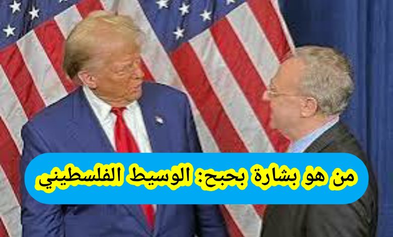 من هو بشارة بحبح: الوسيط الفلسطيني