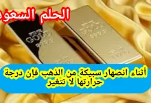 أثناء انصهار سبيكة من الذهب هل تتغير درجة حرارتها
