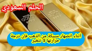 أثناء انصهار سبيكة من الذهب هل تتغير درجة حرارتها
